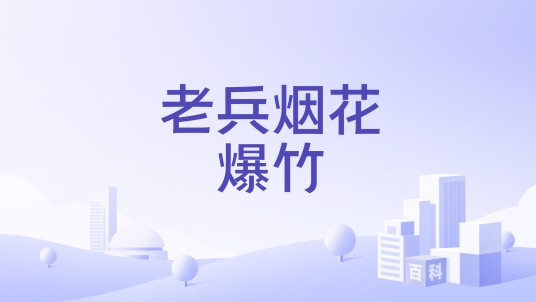 老兵烟花爆竹