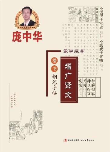 庞中华增广贤文·楷书·钢笔字帖
