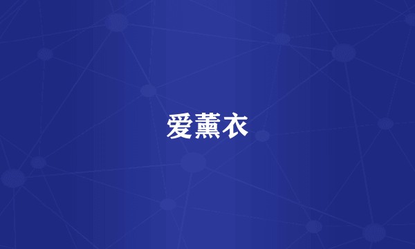 爱薰衣