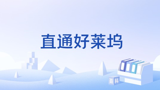 直通好莱坞