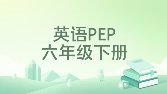英语PEP六年级下册