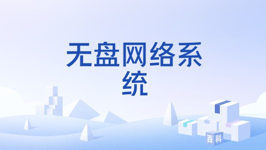 无盘网络系统