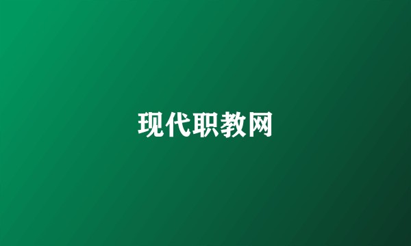 现代职教网