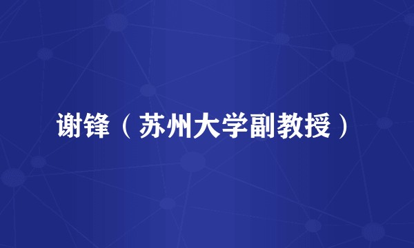 谢锋（苏州大学副教授）