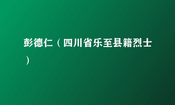 彭德仁（四川省乐至县籍烈士）