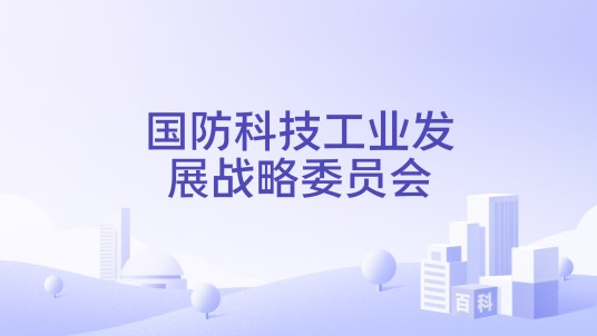 国防科技工业发展战略委员会