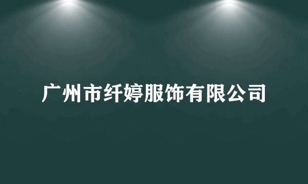 广州市纤婷服饰有限公司