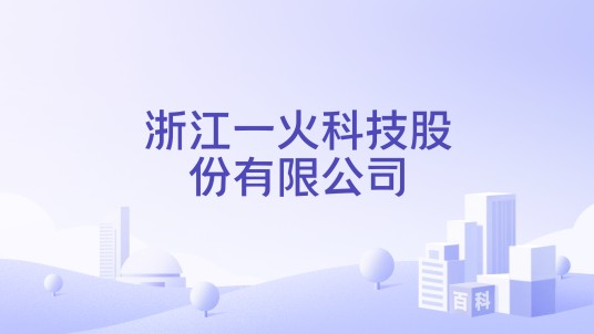 浙江一火科技股份有限公司