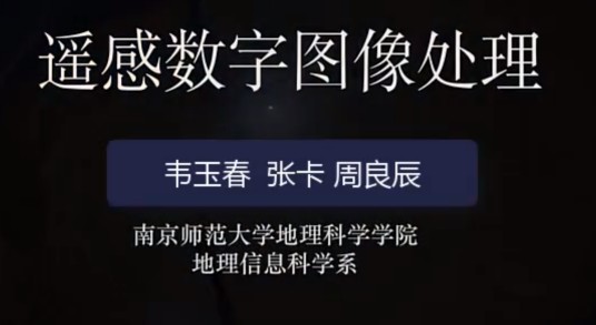 遥感数字图像处理（南京师范大学提供的慕课）