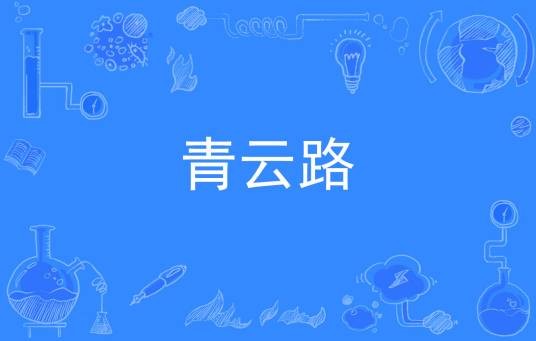 青云路(汉语词语)