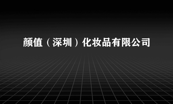 颜值（深圳）化妆品有限公司