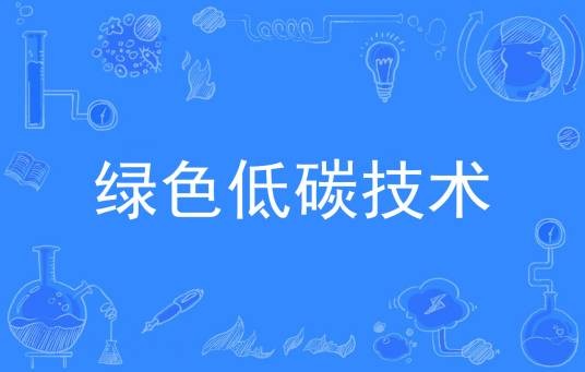绿色低碳技术(资源环境与安全大类专科专业)