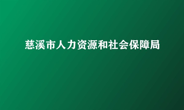 慈溪市人力资源和社会保障局
