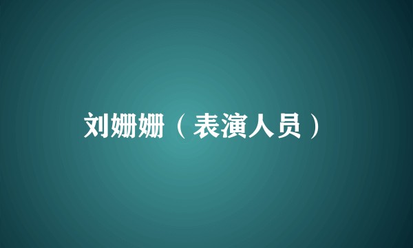 刘姗姗（表演人员）