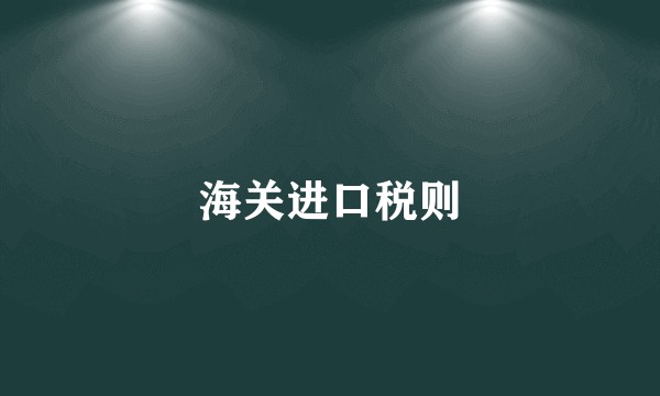 海关进口税则