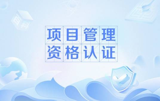项目管理资格认证