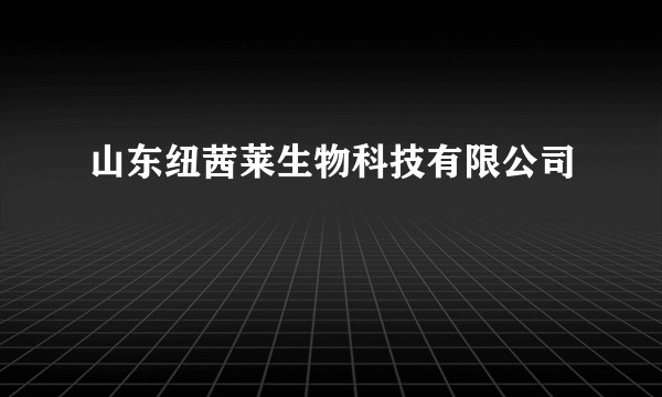 山东纽茜莱生物科技有限公司