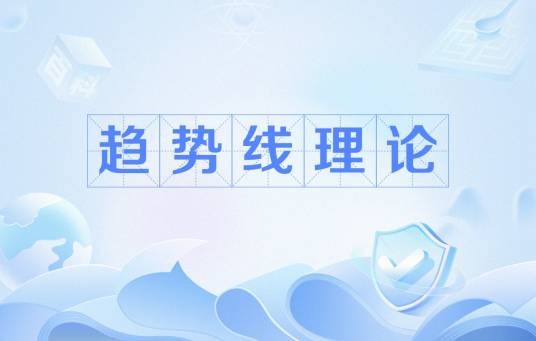 趋势线理论