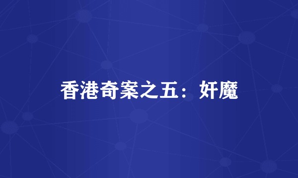 香港奇案之五：奸魔