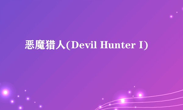 恶魔猎人(Devil Hunter I)