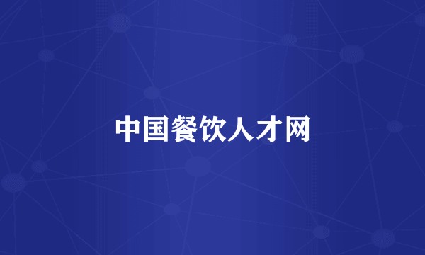 中国餐饮人才网