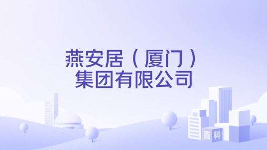 燕安居(厦门)集团有限公司