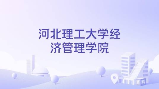 河北理工大学经济管理学院