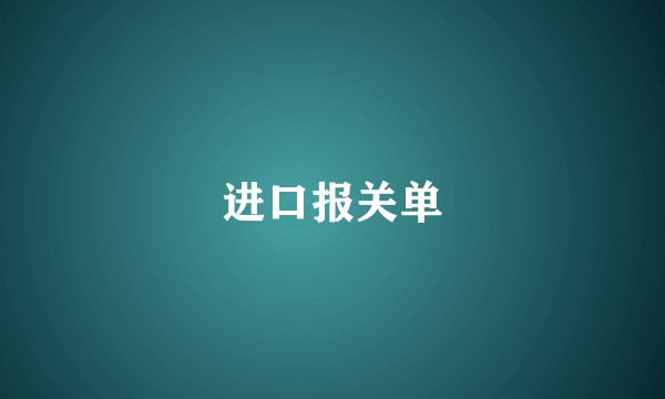 进口报关单