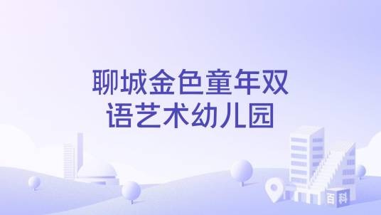 聊城金色童年双语艺术幼儿园