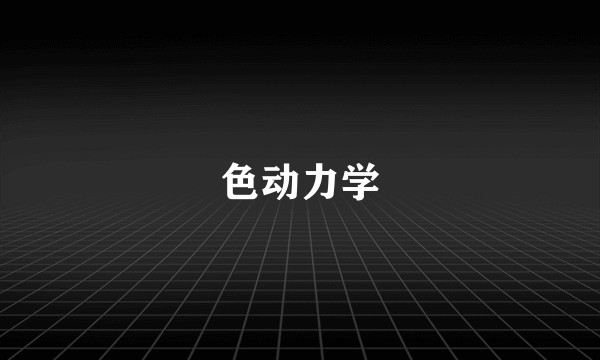 色动力学