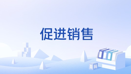 促进销售