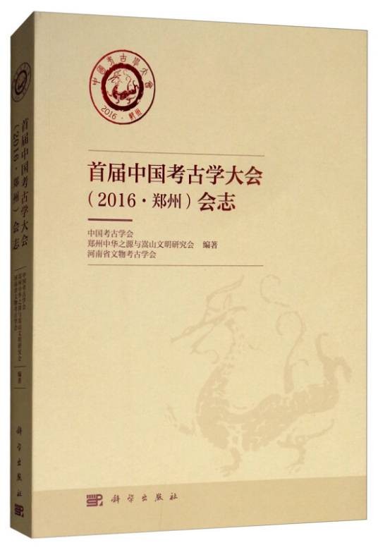 首届中国考古学大会（2016·郑州）会志
