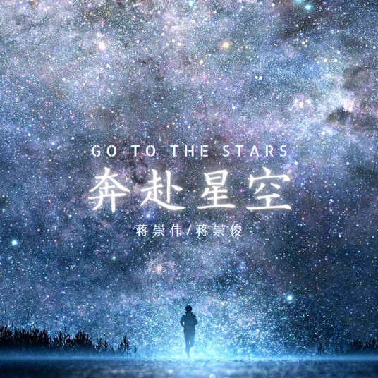 奔赴星空（蒋崇俊与蒋崇伟共同演唱的电子音乐歌曲）