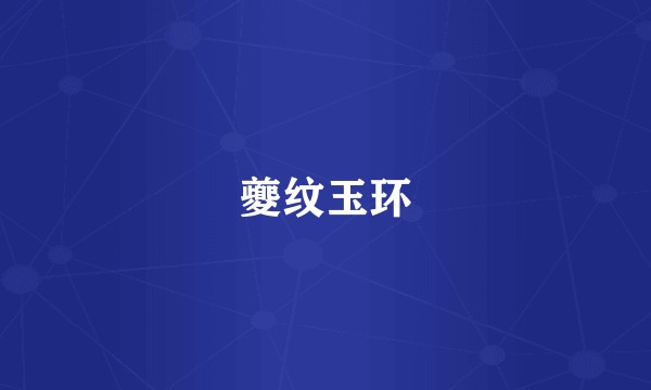 夔纹玉环