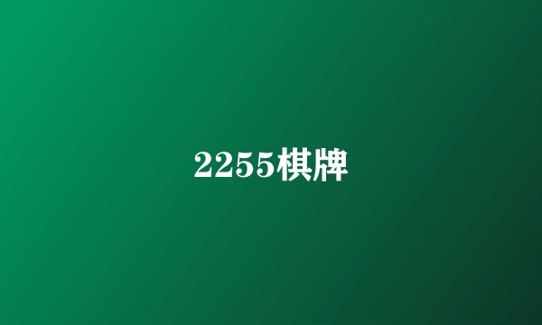 2255棋牌