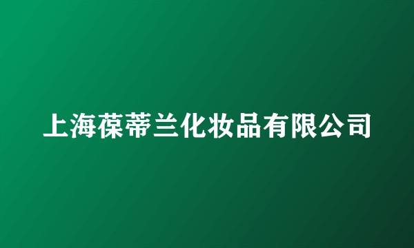 上海葆蒂兰化妆品有限公司