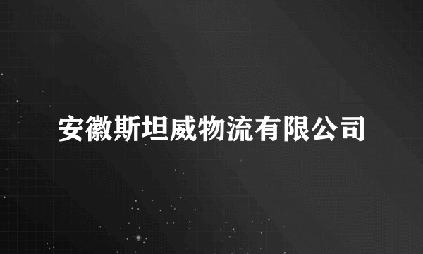 安徽斯坦威物流有限公司