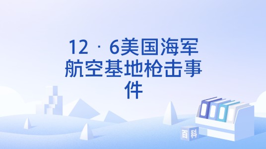 12·6美国海军航空基地枪击事件