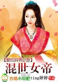 爱的异界之旅：混世女帝