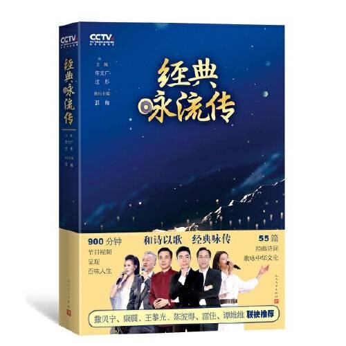 经典咏流传(2019年人民文学出版社出版的诗词文化类图书)