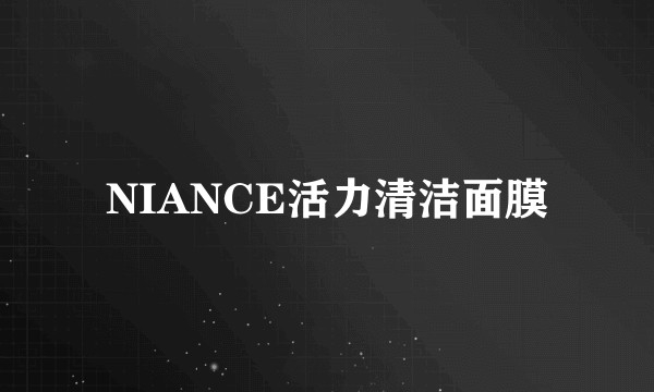NIANCE活力清洁面膜