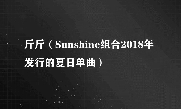 斤斤（Sunshine组合2018年发行的夏日单曲）