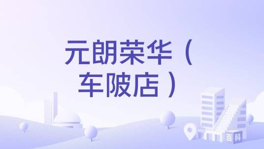 元朗荣华（车陂店）