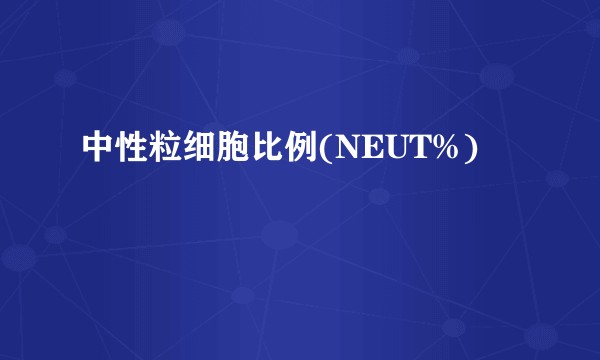 中性粒细胞比例(NEUT%)