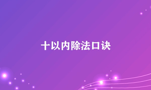 十以内除法口诀