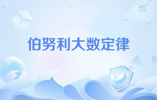 伯努利大数定律