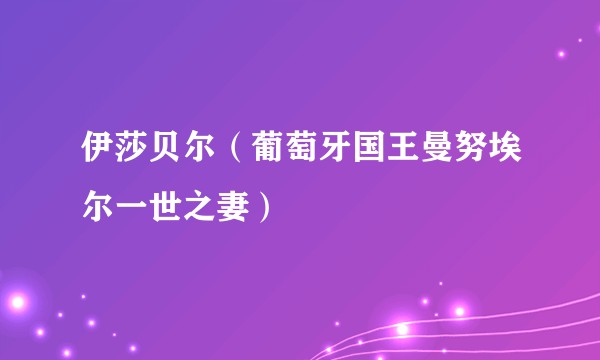 伊莎贝尔（葡萄牙国王曼努埃尔一世之妻）