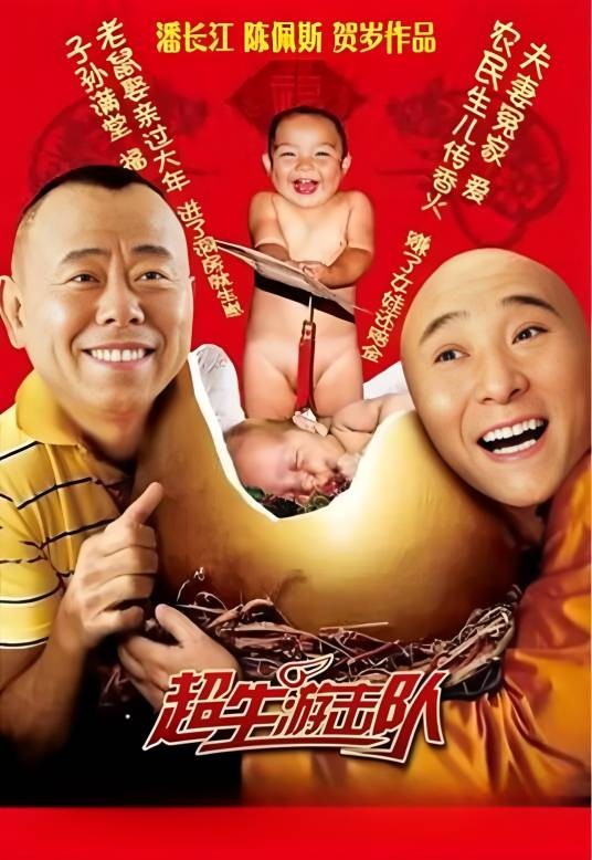 超生游击队（2007年陈佩斯执导电影）