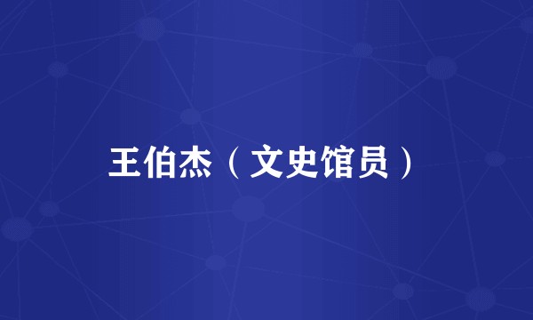 王伯杰（文史馆员）