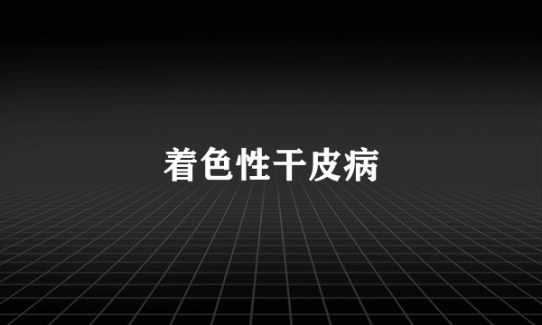 着色性干皮病